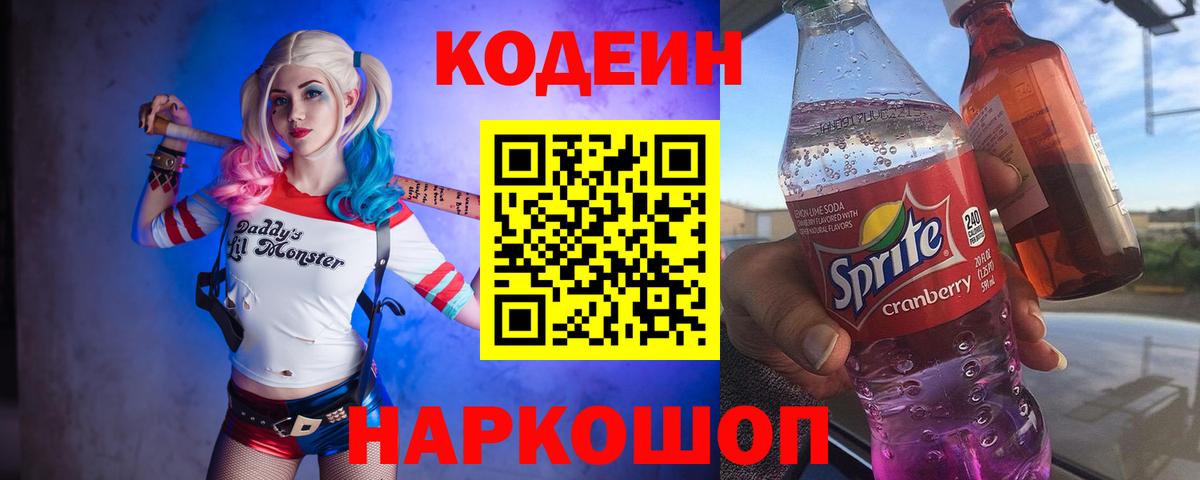 Нефтеюганск  Кодеиновый сироп Lean напиток Lean (лин)  Кодеиновый сироп Lean Purple Drank  Вход с VPN 